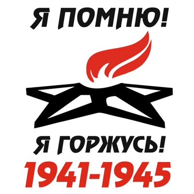 Я помню я горжусь надпись