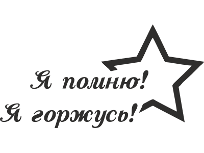 Я помню я горжусь надпись
