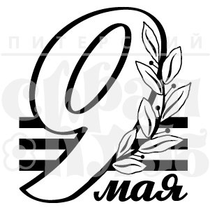 9 Мая надпись черно белая