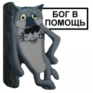 Волк из мультика жил был пёс раскраска