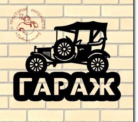 Гараж надпись