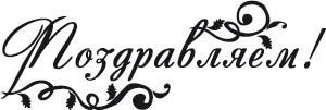 Поздравляем черно белая надпись