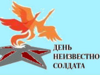 День неизвестного солдата логотип