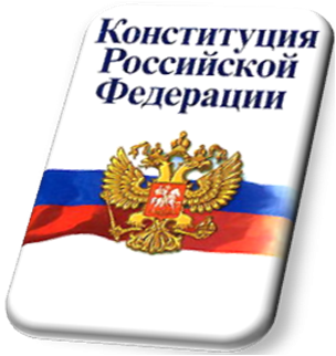Конституция РФ