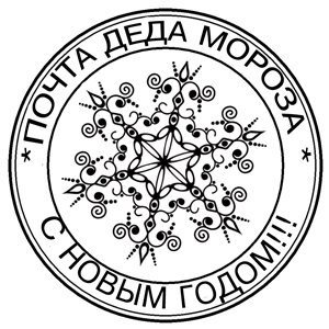 Почта Деда Мороза