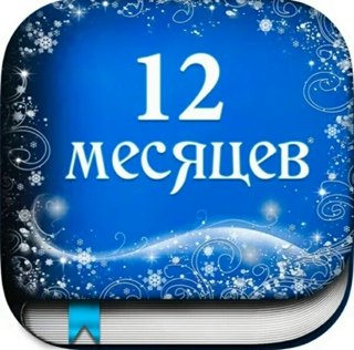 12 Месяцев цифры