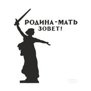 Статуя Родина-мать в Волгограде