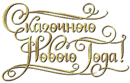 Новый год клипарт