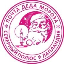 Печать Деда Мороза
