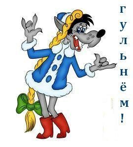 Ну погоди волк Снегурочка заяц дед Мороз