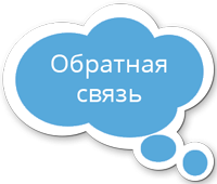 Обратная связь
