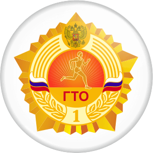 Медали ГТО для печати
