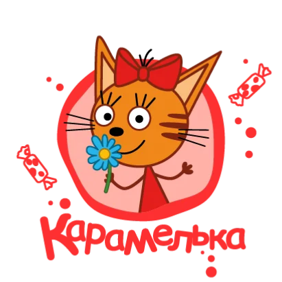 Котик Карамелька