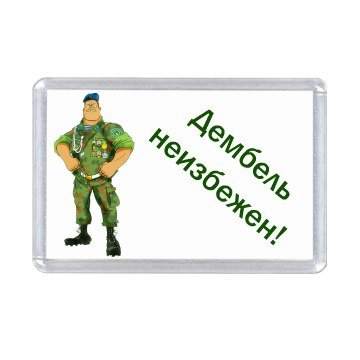 Проводы в армию надпись