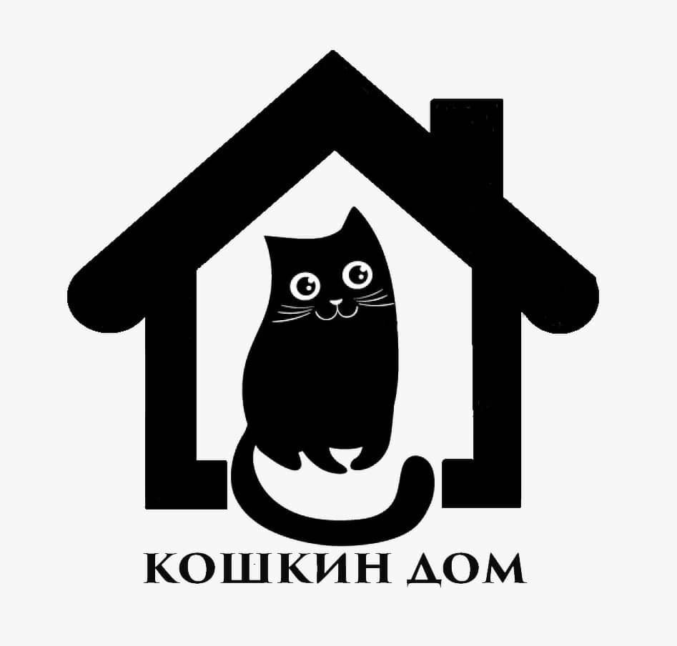 Кошкин дом домашний. Кошкин дом. Кошкин дом надпись. Домик для кошки "Кошкин дом". Вывеска Кошкин дом.