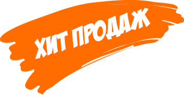 Хит продаж картинка