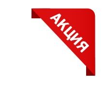 Стикер хит продаж