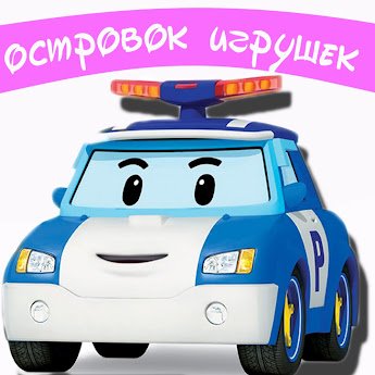 Робокар Поли на белом фоне