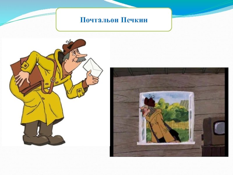 Почтальон печкин картинки