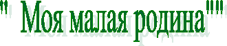Моя малая Родина надпись