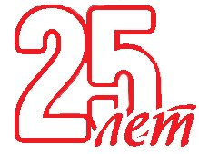 25 Лет цифры