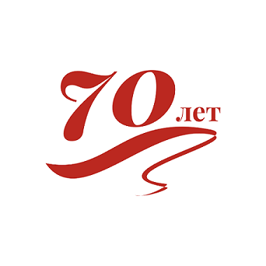 70 Лет