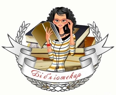Эмблема библиотекаря