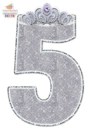 Макет цифры 5