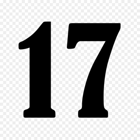 Цифра 17