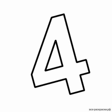 Цифра 4