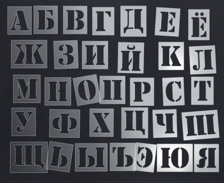 Алфавит трафарет