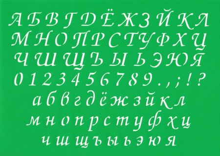Трафарет букв для вырезания