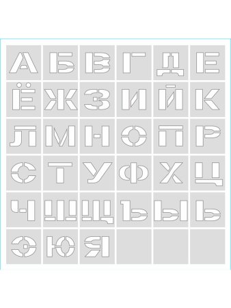 Трафаретные буквы