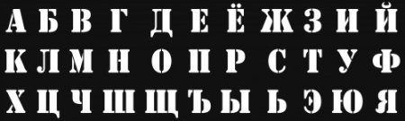 Трафаретные буквы и цифры