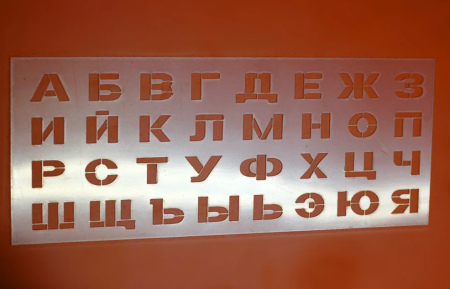 Буквенный трафарет