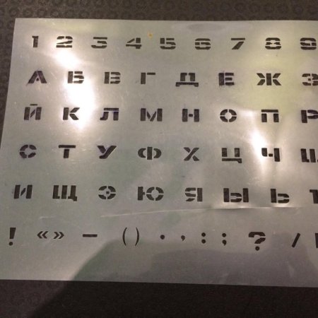 Набор трафаретов букв и цифр
