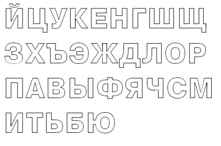 Трафарет букв русского алфавита