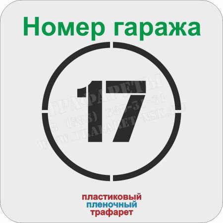 Цифры для номера гаража