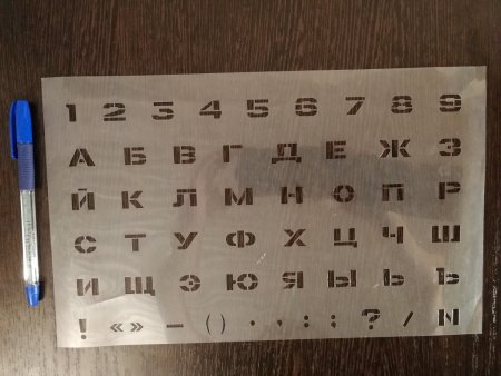 Трафарет букв и цифр пластиковый