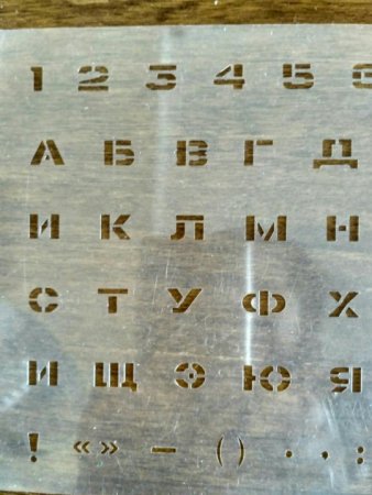 Советские трафареты букв