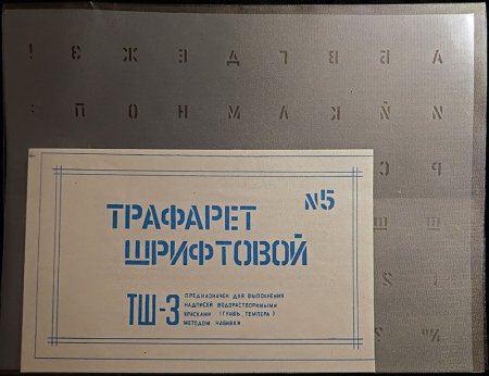 Советские трафареты букв