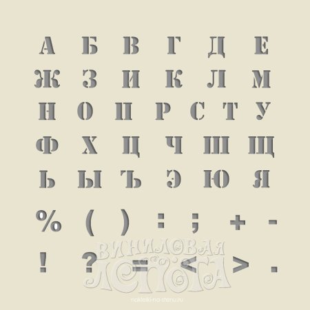 Буквенный трафарет
