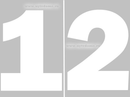 Цифра 12 трафарет для торта