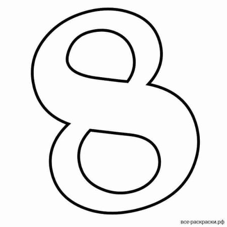 Цифра 8 шаблон для вырезания