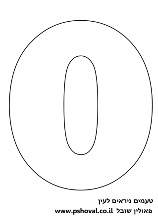 Цифра 0 на весь лист а4