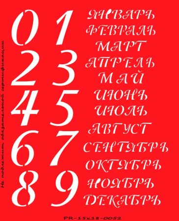Вечный календарь трафарет