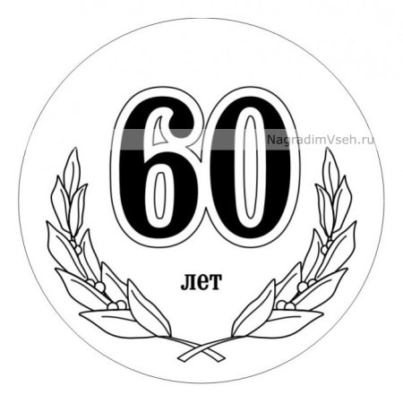 Медаль "с юбилеем 60 лет"