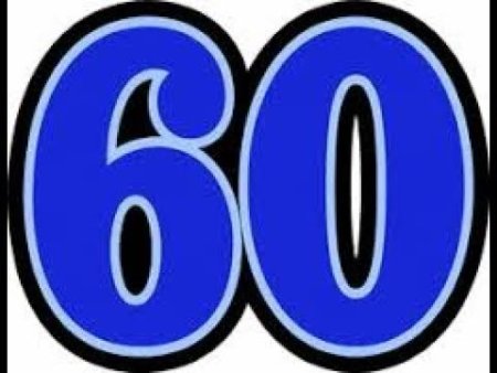 Цифра 60 шаблон