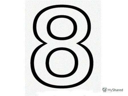 Макет цифры 8