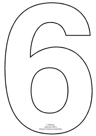 Цифра 6 трафарет